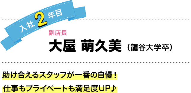 助け合えるスタッフが一番の自慢！仕事もプライベートも満足度UP♪