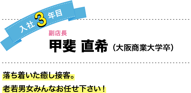 落ち着いた癒し接客。老若男女みんなお任せ下さい！