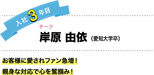 お客様に愛されファン急増！親身な対応で心を鷲掴み！