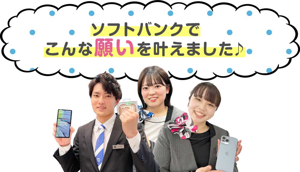 ソフトバンクでこんな願いを叶えました♪