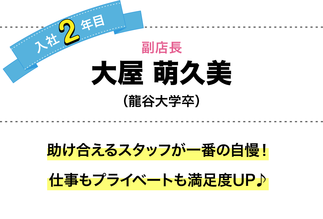 助け合えるスタッフが一番の自慢！仕事もプライベートも満足度UP♪