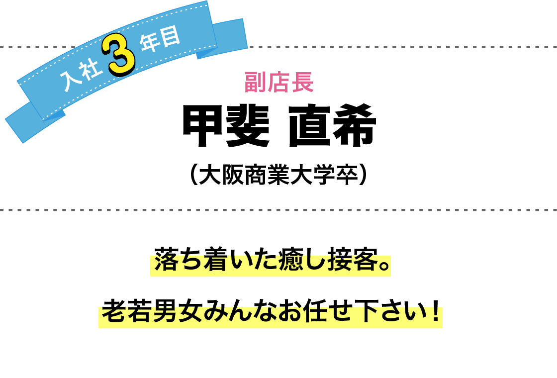 落ち着いた癒し接客。老若男女みんなお任せ下さい！
