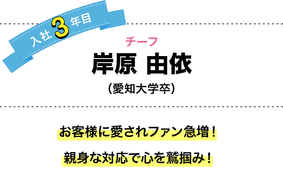 お客様に愛されファン急増！親身な対応で心を鷲掴み！