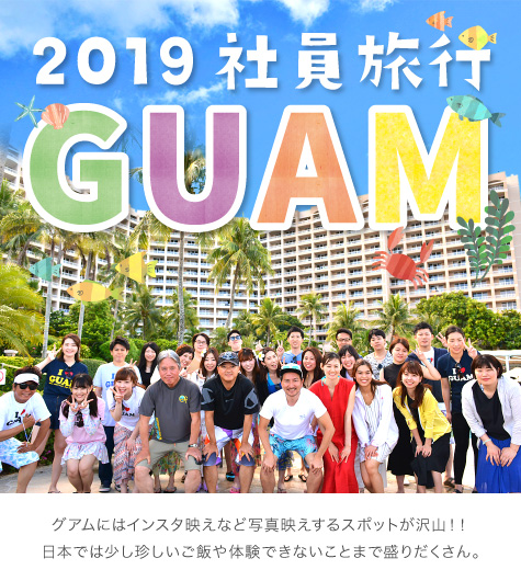 2019社員旅行GUAM