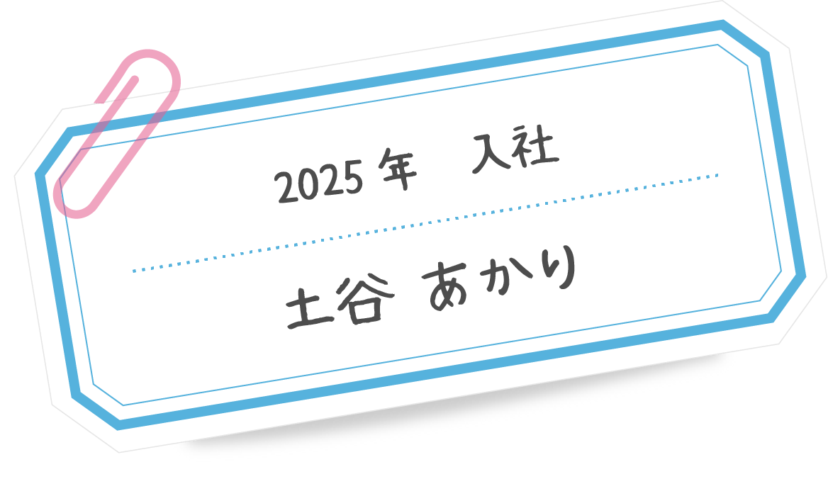 土谷 あかり