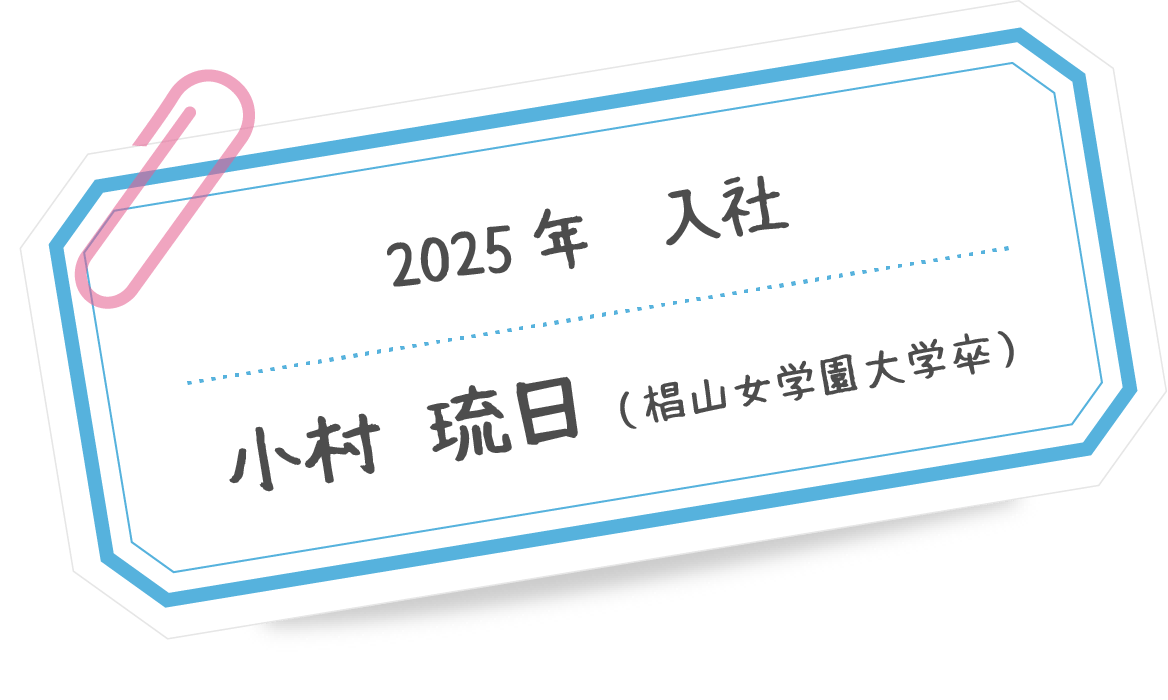 小村 琉日