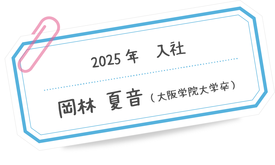 岡林 夏音