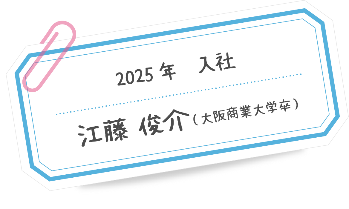 江藤 俊介